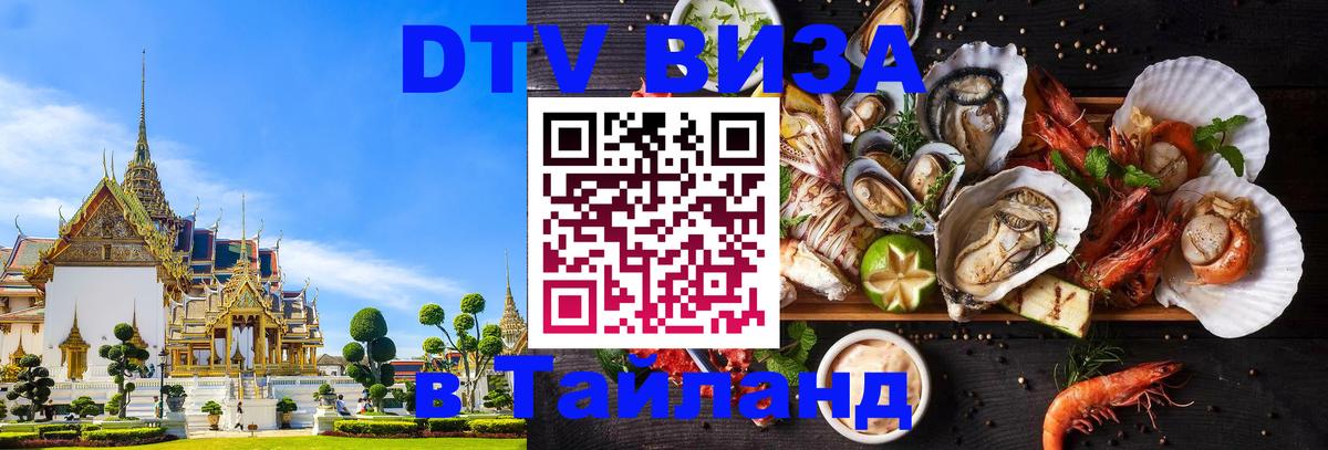 Виза ДТВ на 5 лет в Тайланд 