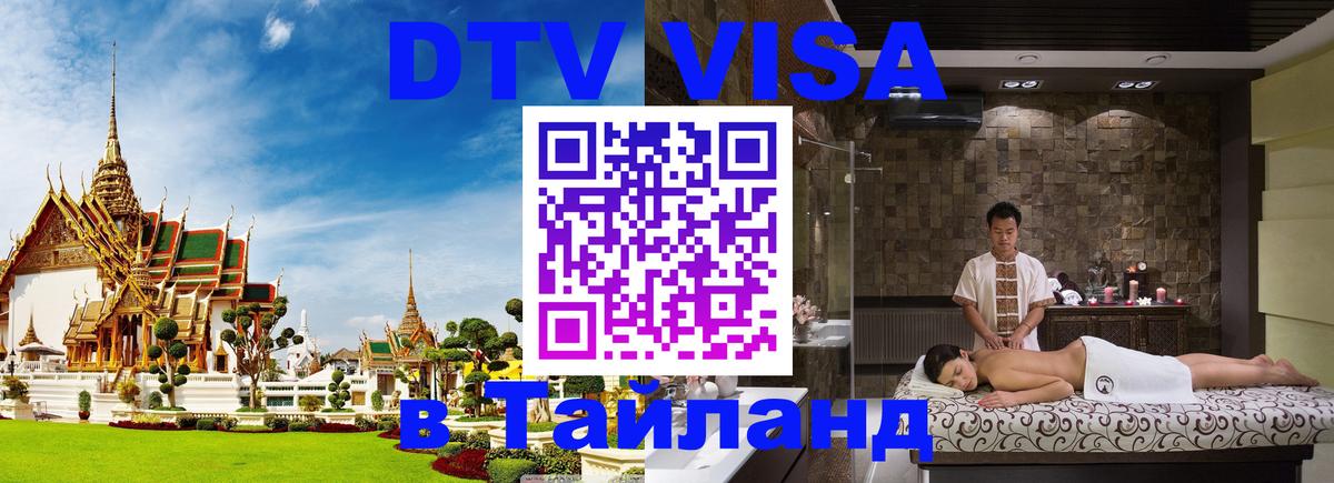 DTV Visa Thailand — прайс и условия, виза без дополнительных документов - Рига  18.11.2025 
