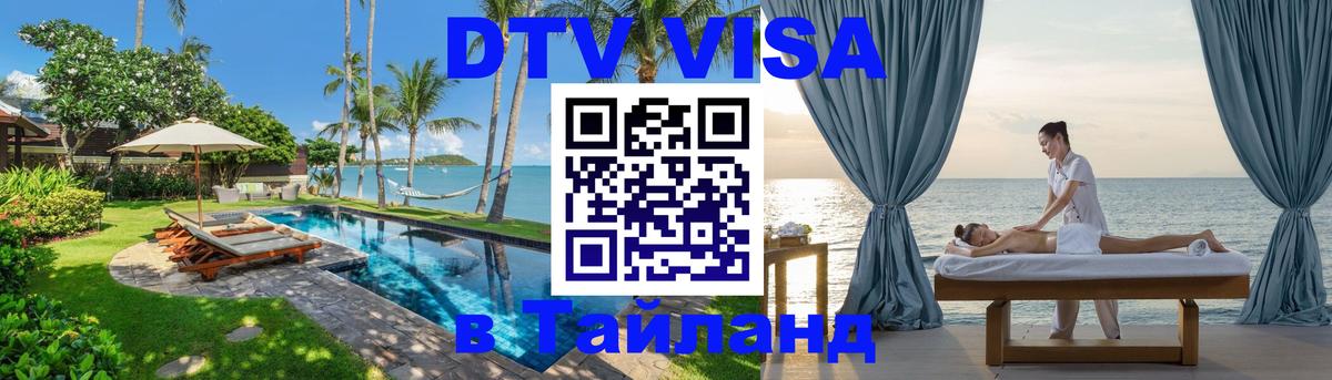 DTV виза Тайланд 
